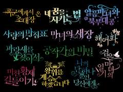 타이포 작업물 (9) : 121~160