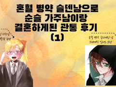 혼혈 병약 슬덴남으로 순슬가주남이랑 결혼하게된 관통 후기 (1)