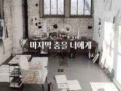 [주원동식] 마지막 춤을 너에게 -1-