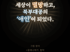 세상이 멸망하고,북부대공의 애인이 되었다.