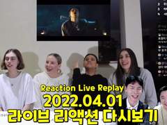 2022.04.01 리액션 라이브 다시보기 Reaction Live Streaming Replay