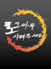 로그아웃 시켜주세요