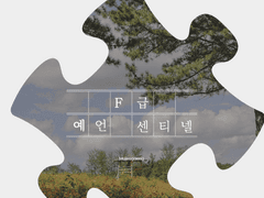 F급 예언 센티넬 4 (完)