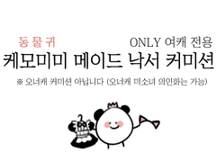 케모 메이도(여캐<이부분중요) 무컨펌 낙서 커미션 [닫음]