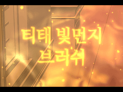 티태 빛먼지 브러쉬