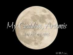 [ 그레뉴트] My Goddess, Artemis 4