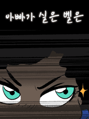 [번외] 아빠가 싫은 벨