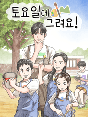 토요일에 그려요