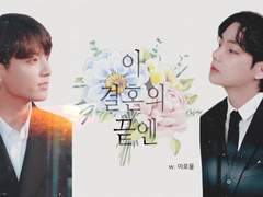 이 결혼의 끝엔 외전