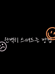 완벽히 스며드는 방법