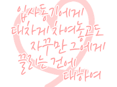 [오락관] 재은재 개인지 '입대자끌' 판매 안내