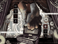 태엽 멈춘 유년기