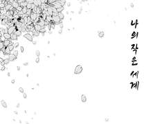 [00]나의 작은 세계