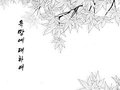 [03] 욕망에 대하여