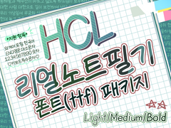 [자체 제작 폰트] HCL리얼노트필기