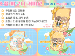 소풍 바구니 커미션