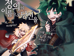 [데쿠캇] 정의의 이름으로 당신을 플레이 로그