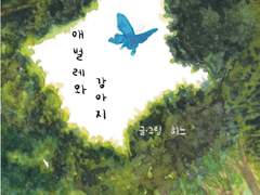 애벌레와 강아지