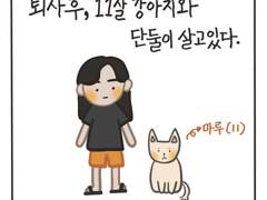 1화. 마루의 하루