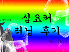 심요커 러닝후기