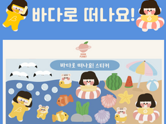 [DOHA PLANET] 바다로 물놀이 떠나요! 아이패드 다이어리 꾸미기 굿노트 다꾸 스티커