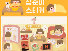 [DOHA PLANET] 집이 좋아! 집순이 새니 아이패드 다이어리 꾸미기 굿노트 다꾸 스티커