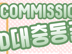 대충동글 SD 커미션