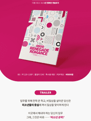 두근콩닥 레니게이드 로맨스