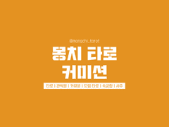 몽치 타로 커미션[CLOSE]