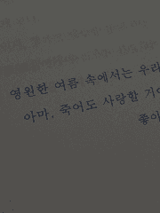 아마, 죽어도 사랑할 거야. 좋아해.