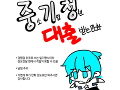 중기청 대출 받는 만화