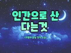 인간으로서 산다는건