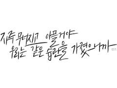 ✨ 더덕 캘리그라피