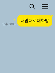 내 마음대로 대화방