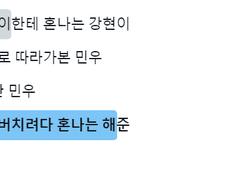 선배님 미니 외전: 뛰는 해준 위 나는 강현