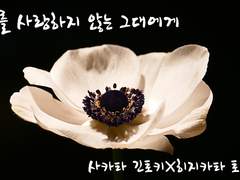 [긴히지] 나를 사랑하지 않을 그대에게