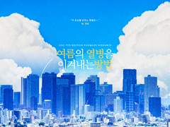 [COC] 여름의 열병을 이겨내는 방법