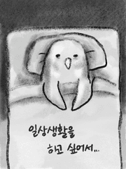 일상생활을 하고 싶어서