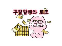 100. 꾸질할배와 로또