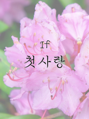 E : If 첫사랑
