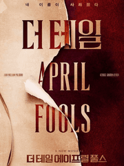 더 테일 에이프릴 풀스