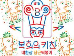 복희의 키친 제33화