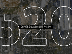 영원할 우리의 이해를 위해서