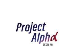 프로젝트 알파