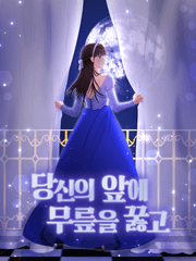 당신의 앞에 무릎을 꿇고 