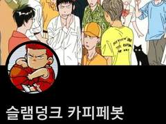 슬램덩크 카피페봇 백업 3