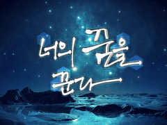 너의 꿈을 꾼다