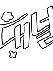 패널툰::기대는 바람과 함께 편