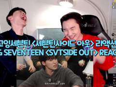 고잉세븐틴 <세븐틴사이드 아웃 ll> 리액션! | GOING SEVENTEEN <SVTSIDE OUT ll> REACTION!