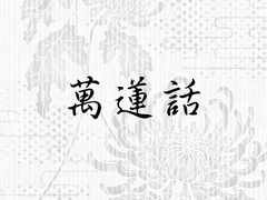 [주술회전 / 게토 스구루 드림] 만연화 (萬蓮話)